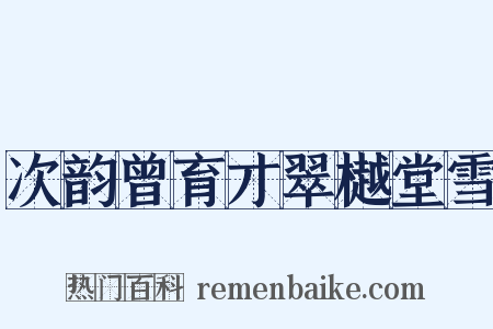 次韵曾育才翠樾堂雪是什么意思的图片